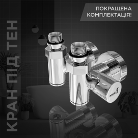 Мы обновили комплект поставки кранов под ТЭН