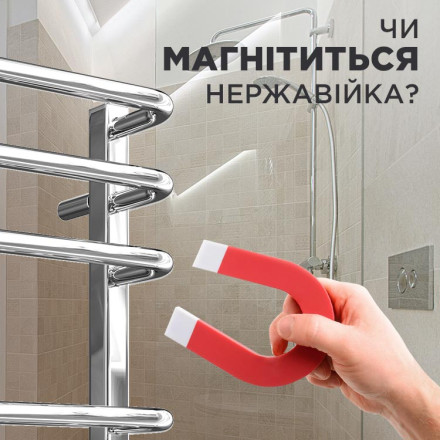 Можно ли убедиться в качестве полотенцесушителя из нержавеющей стали с помощью магнита?