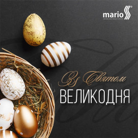 Компанія Маріо вітає зі світлим Великоднем!