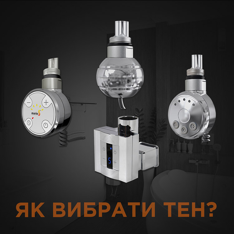 Як правильно підібрати ТЕН?