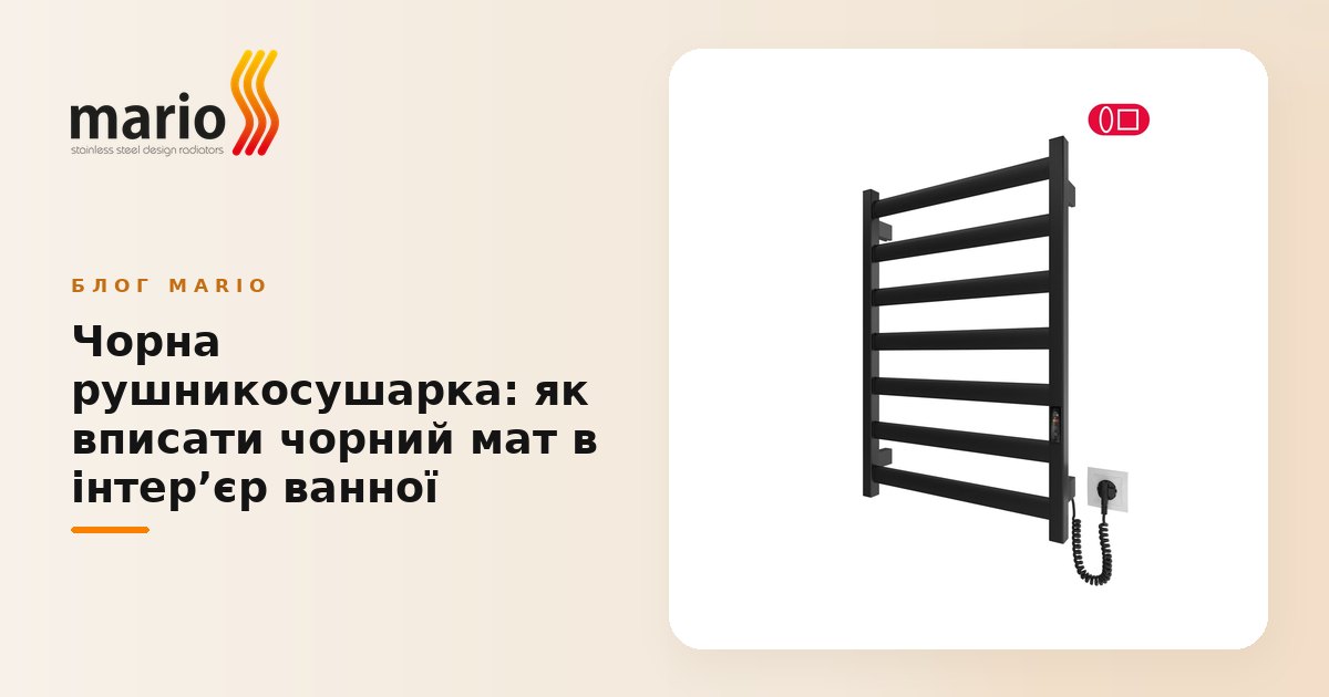 Чорна рушникосушарка: як вписати чорний мат в інтерʼєр ванної