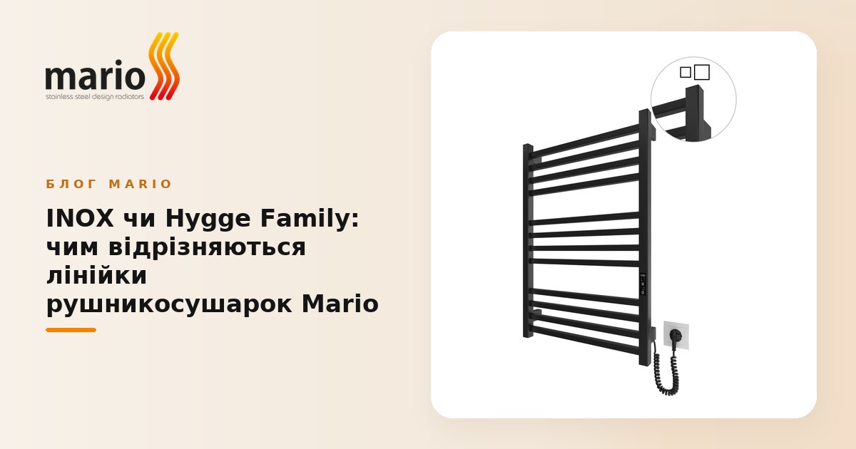 INOX чи Hygge Family: чим відрізняються лінійки рушникосушарок Mario