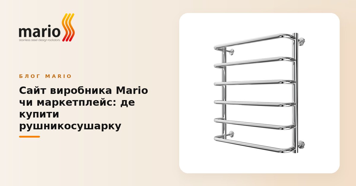 Сайт виробника Mario чи маркетплейс: де купити рушникосушарку