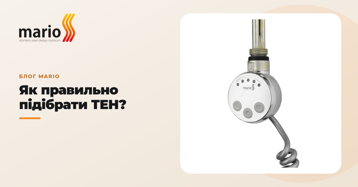 Як правильно підібрати ТЕН?