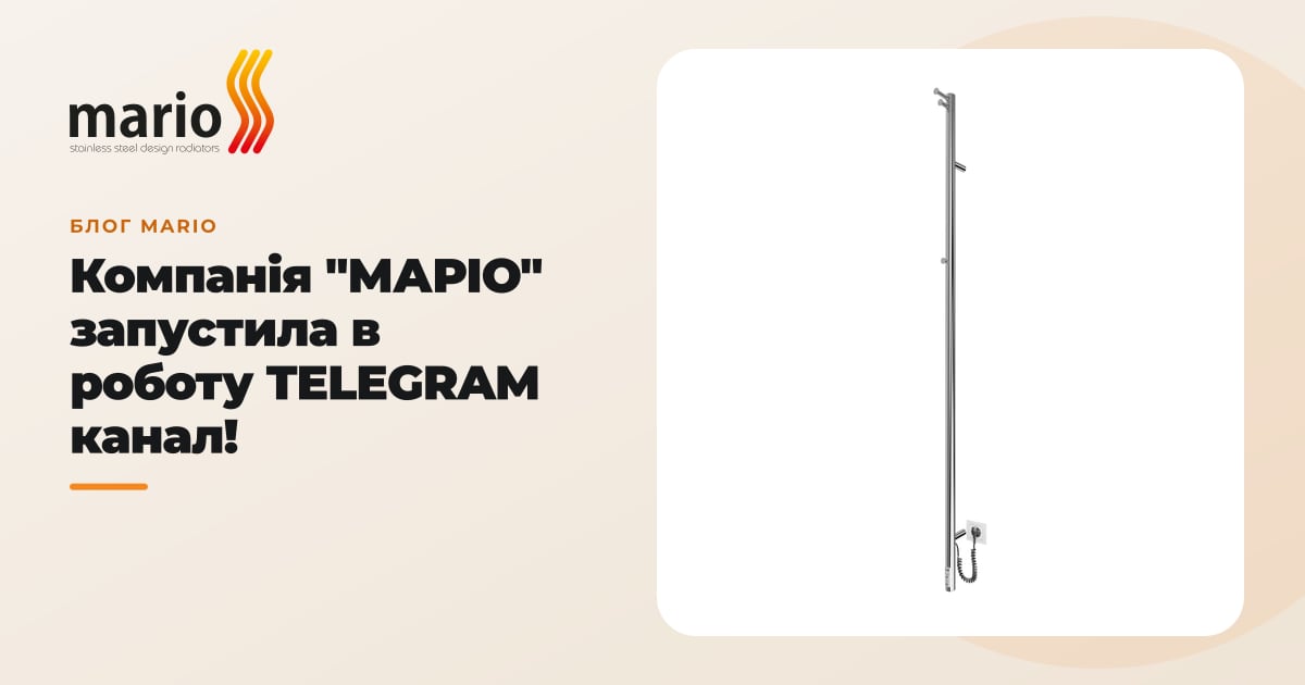 Компанія "МАРІО"  запустила в роботу TELEGRAM канал!