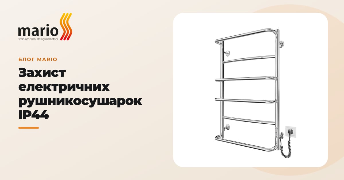 Захист електричних рушникосушарок IP44