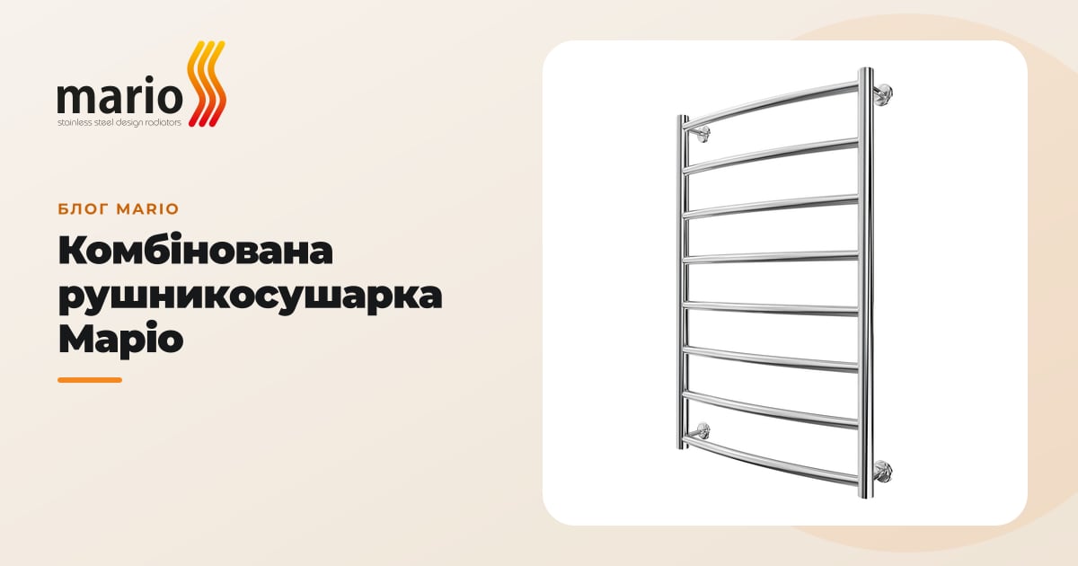 Комбінована рушникосушарка Маріо