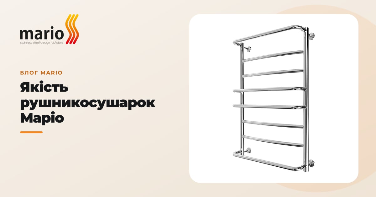 Якість рушникосушарок Маріо