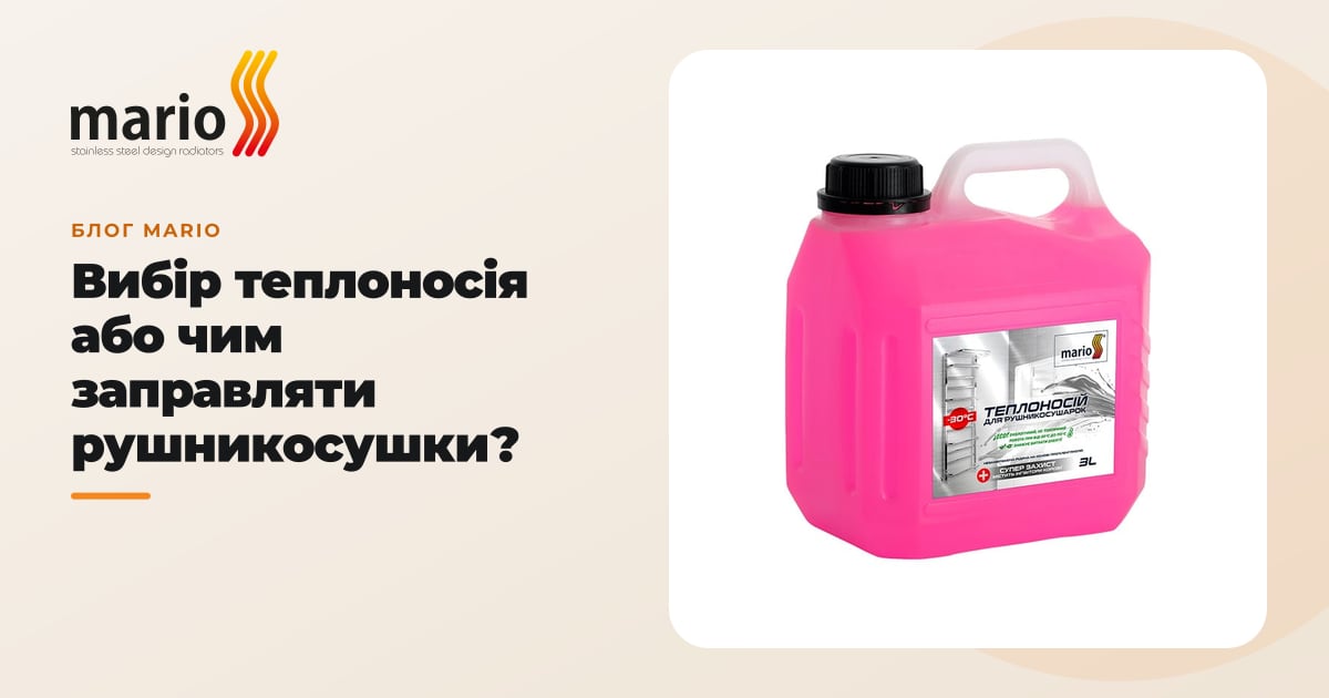 Вибір теплоносія або чим заправляти рушникосушки?