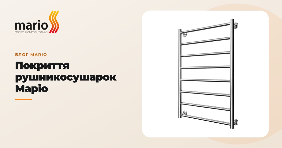 Покриття рушникосушарок Маріо
