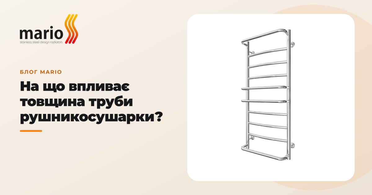 На що впливає товщина труби рушникосушарки?