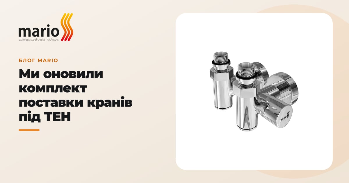 Ми оновили комплект поставки кранів під ТЕН