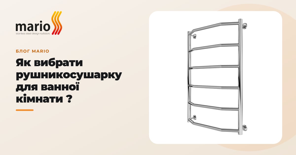 Як вибрати рушникосушарку для ванної кімнати ?