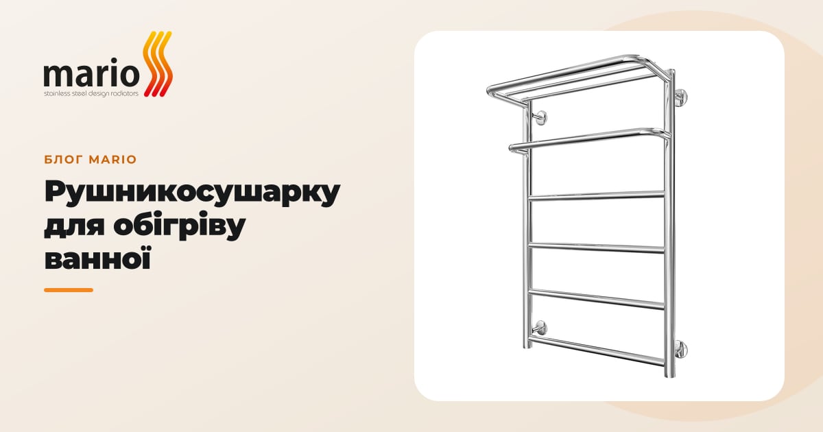 Рушникосушарку для обігріву ванної
