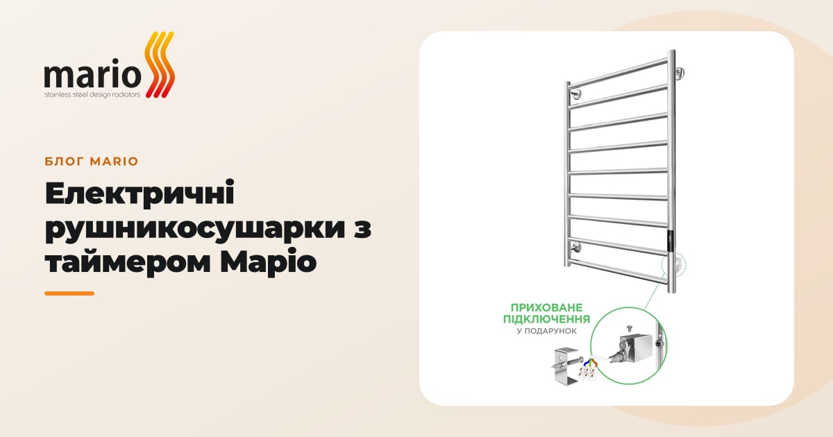 Електричні рушникосушарки з таймером Маріо