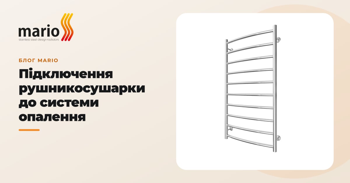 Підключення рушникосушарки до системи опалення