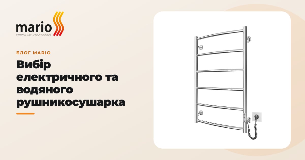 Вибір електричного та водяного рушникосушарка