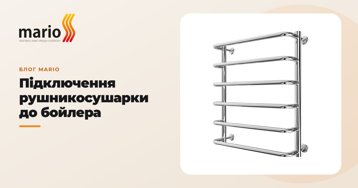 Підключення рушникосушарки до бойлера