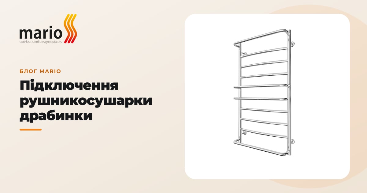 Підключення рушникосушарки драбинки