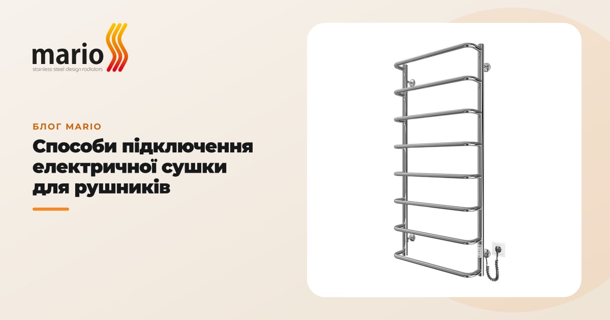 Способи підключення електричної сушки для рушників