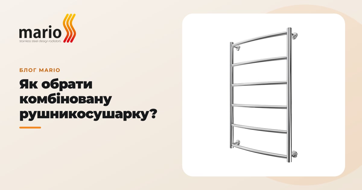 Як обрати комбіновану рушникосушарку?