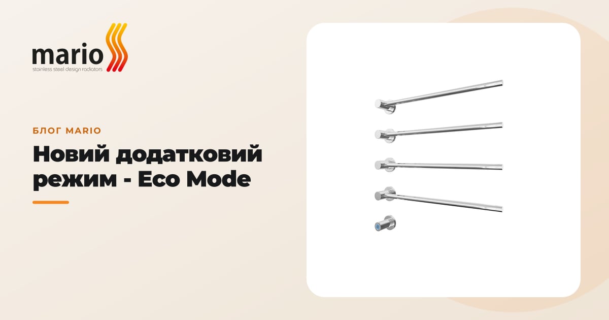 Новий додатковий режим - Eco Mode