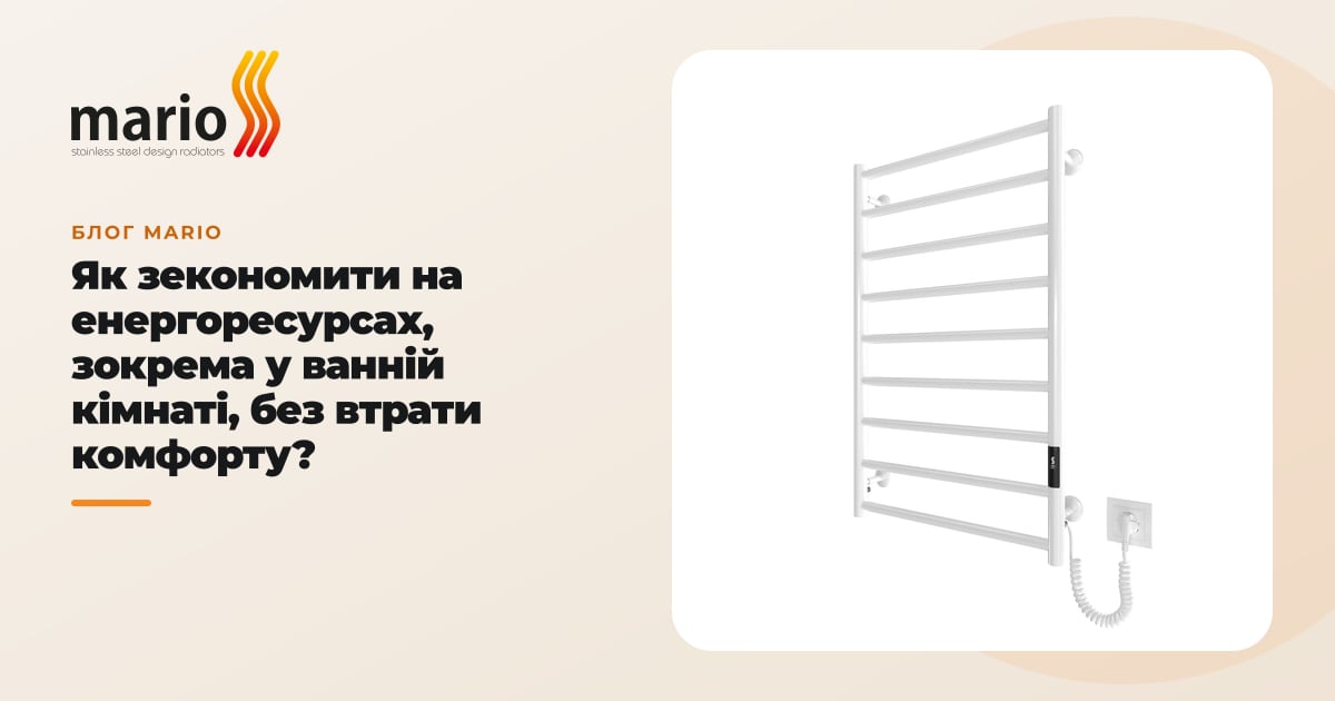 Як зекономити на енергоресурсах, зокрема у ванній кімнаті, без втрати комфорту?