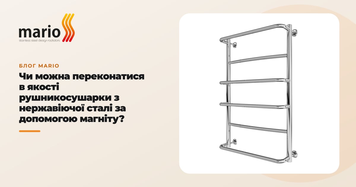 Чи можна переконатися в якості рушникосушарки з нержавіючої сталі за допомогою магніту?