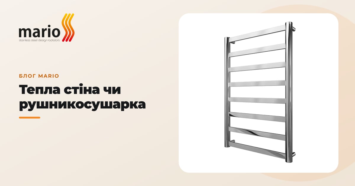 Тепла стіна чи рушникосушарка