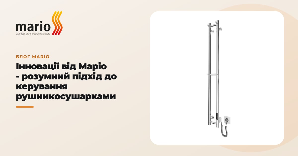 Інновації від Маріо - розумний підхід до керування рушникосушарками