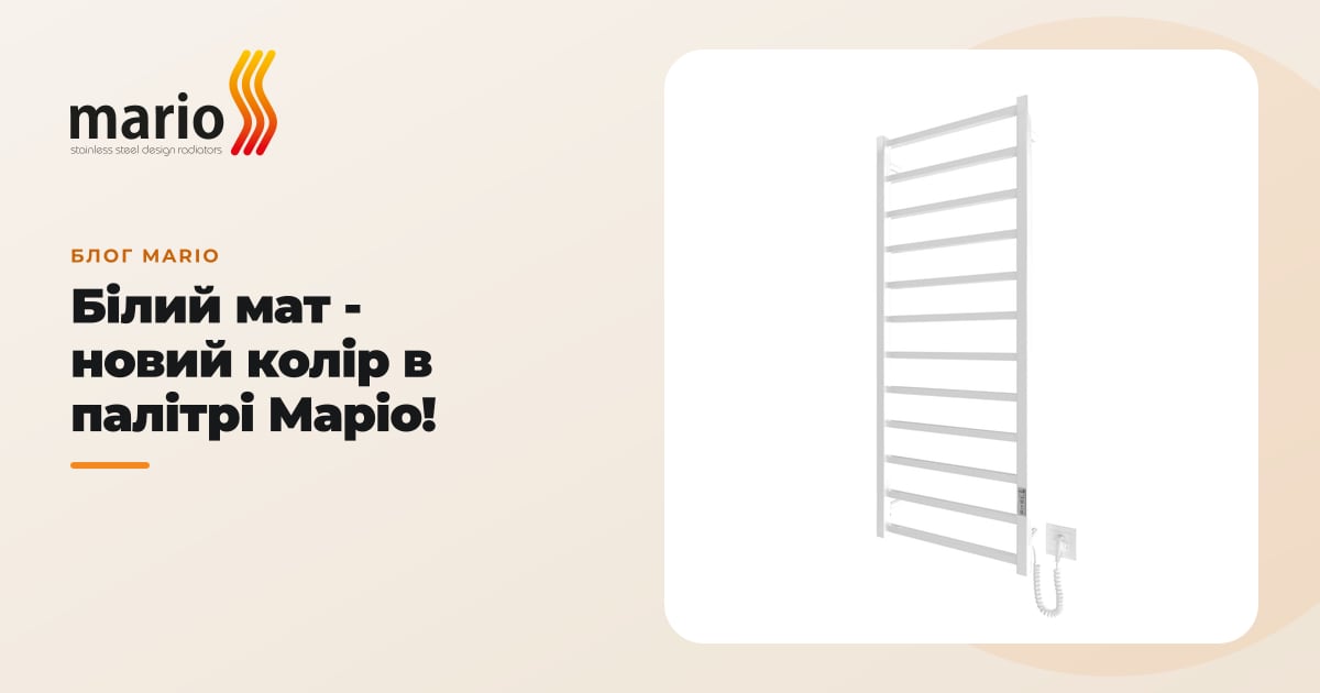 Білий мат - новий колір в палітрі Маріо!