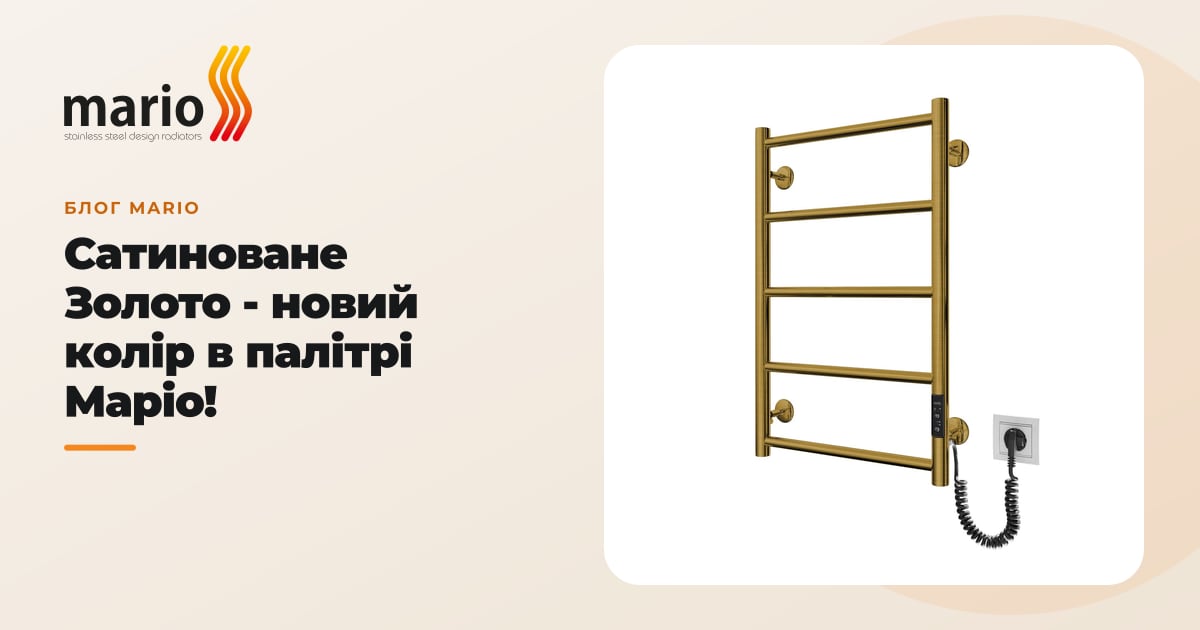 Сатиноване Золото - новий колір в палітрі Маріо!