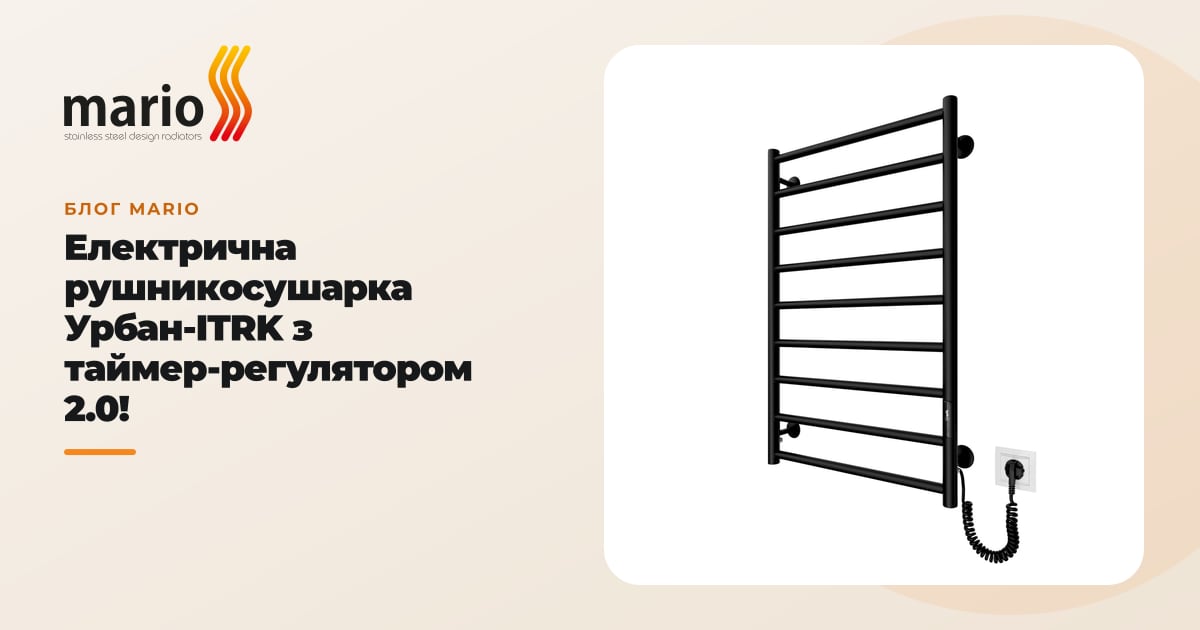 Eлектрична рушникосушарка Урбан-ITRK з таймер-регулятором 2.0!