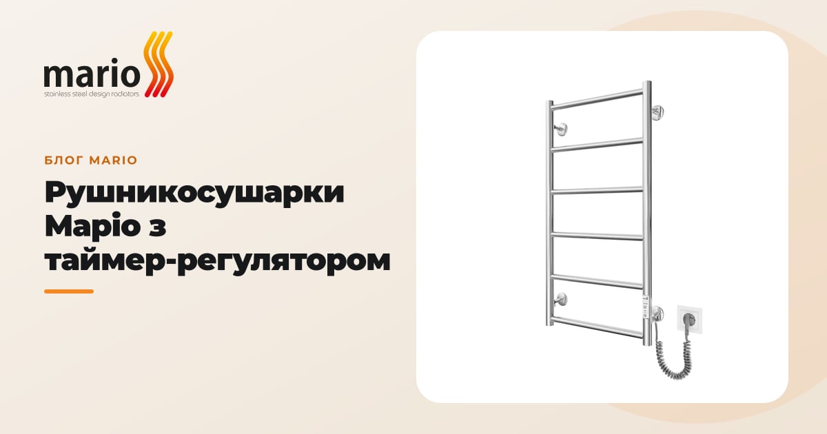 Рушникосушарки Маріо з таймер-регулятором