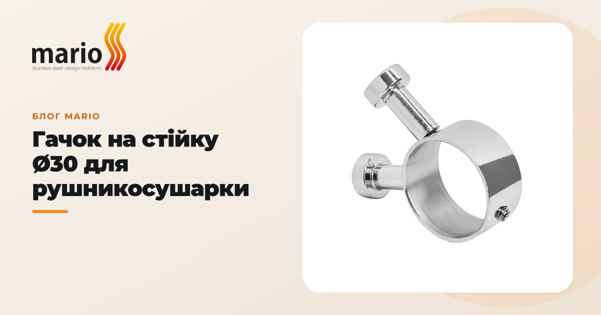 Гачок на стійку Ø30 для рушникосушарки