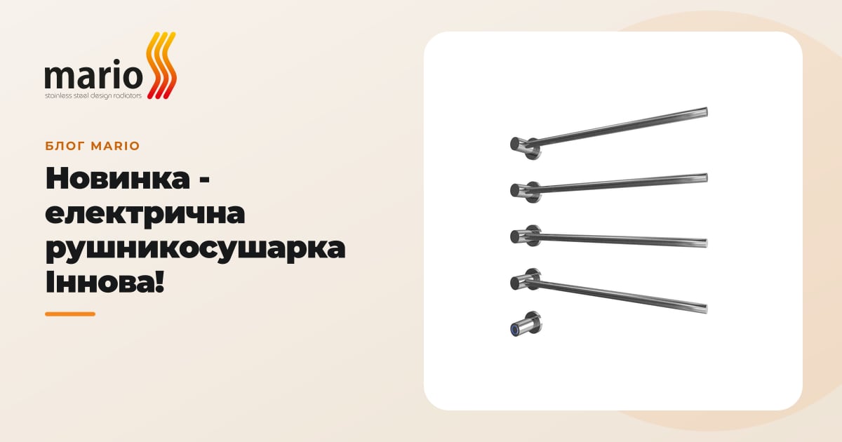 Новинка - електрична рушникосушарка Іннова!
