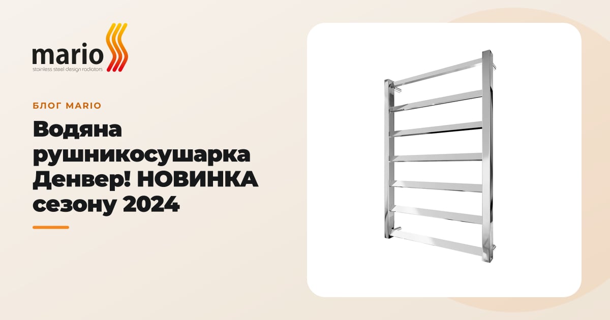 Водяна рушникосушарка Денвер! НОВИНКА сезону 2024