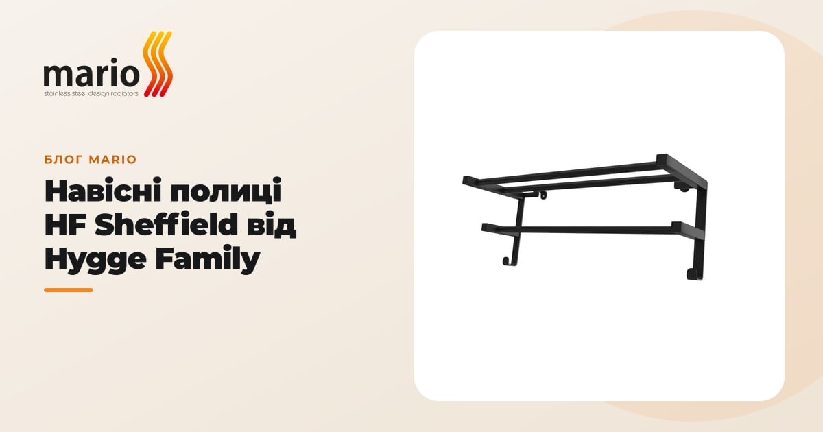 Навісні полиці HF Sheffield від Hygge Family