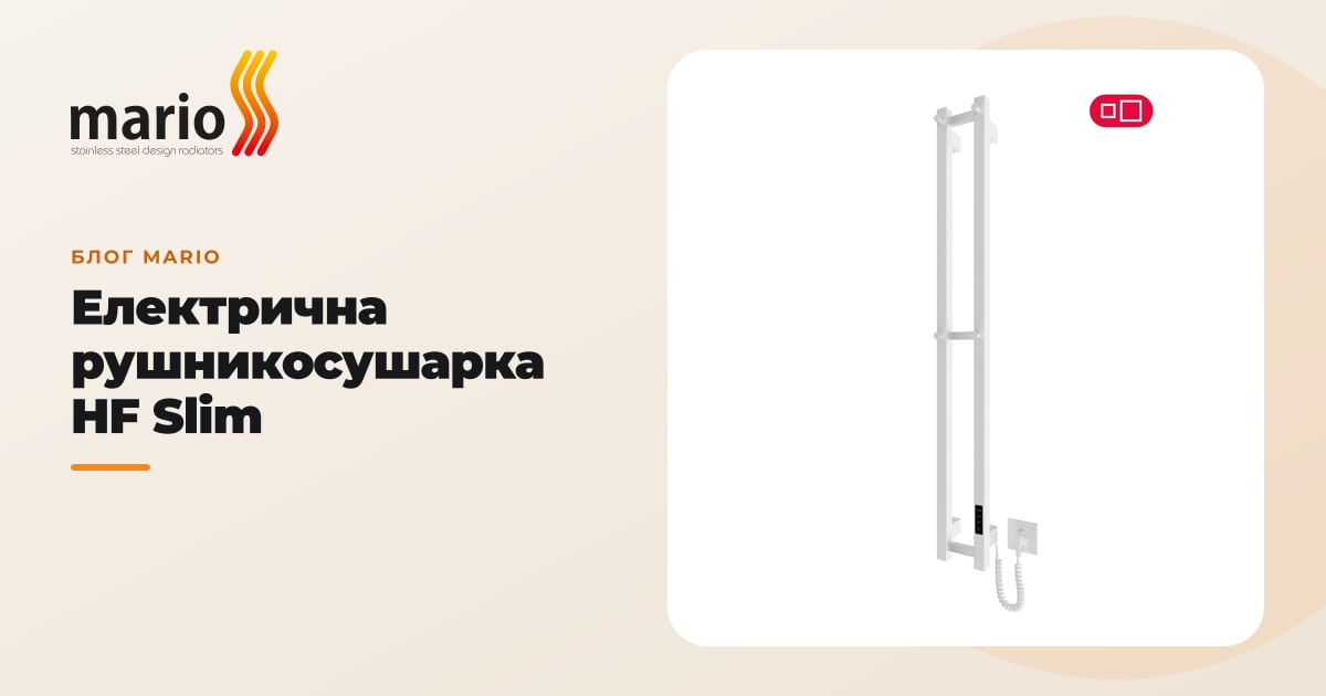 Електрична рушникосушарка HF Slim