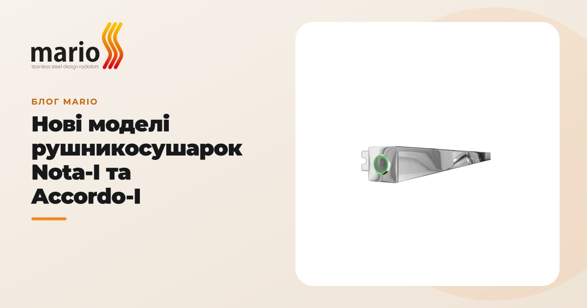 Нові моделі рушникосушарок Nota-I та Accordo-I