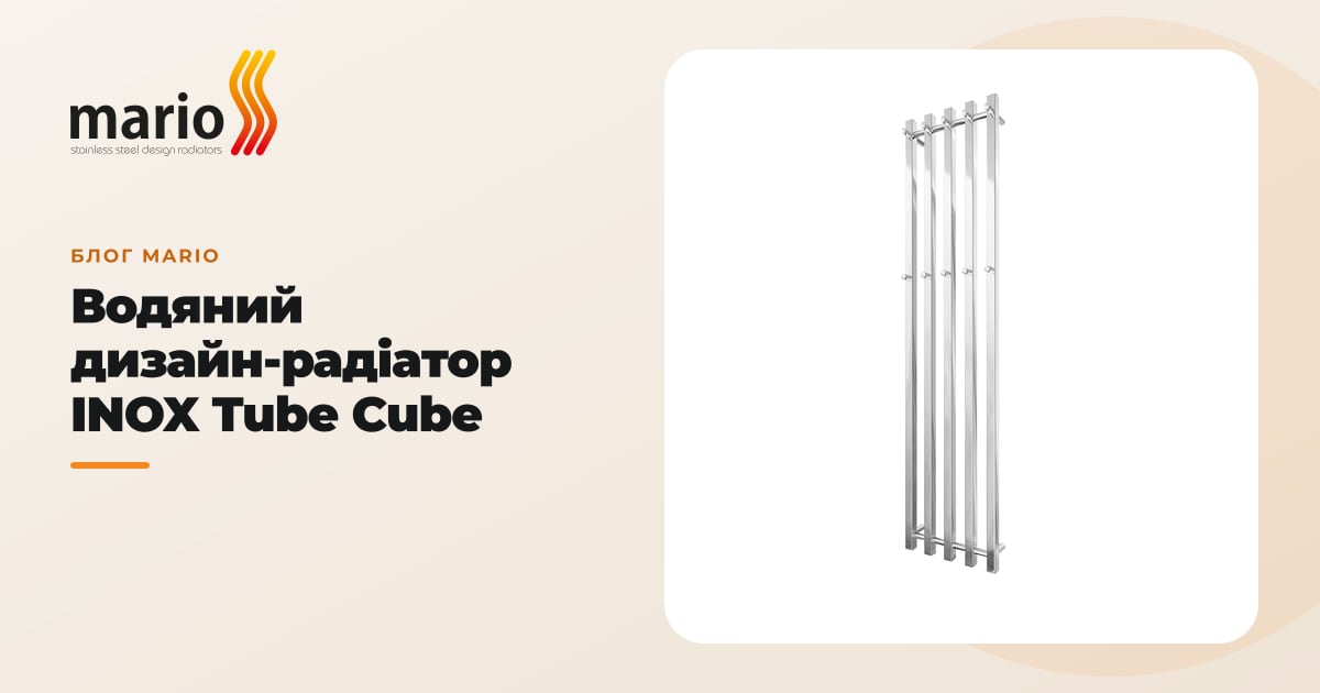 Водяний дизайн-радіатор INOX Tube Cube
