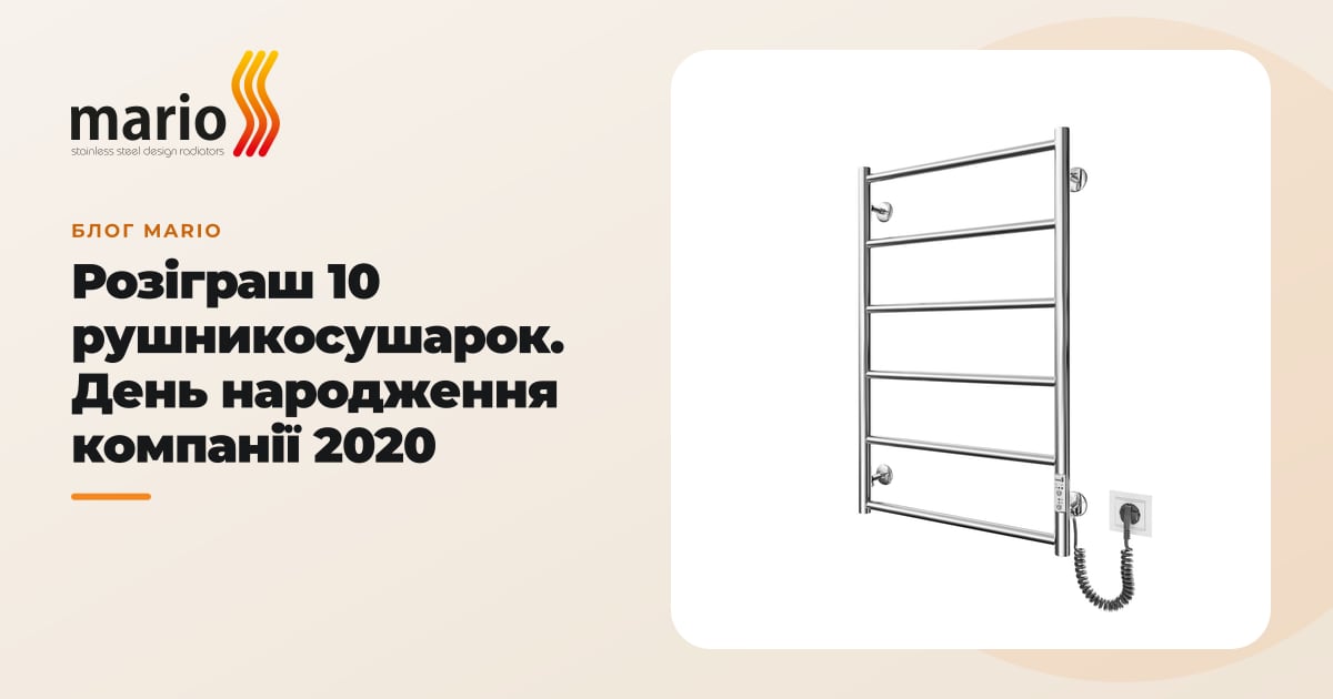 Розіграш 10 рушникосушарок. День народження компанії 2020