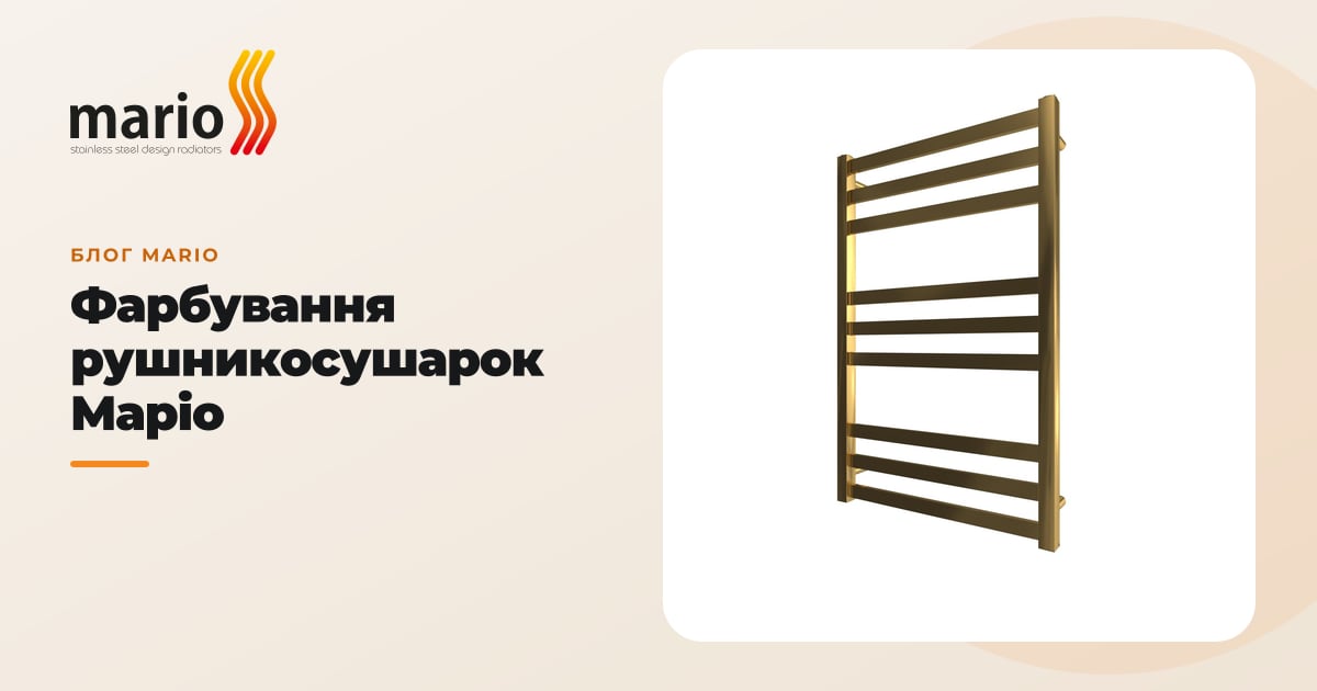 Фарбування рушникосушарок Маріо