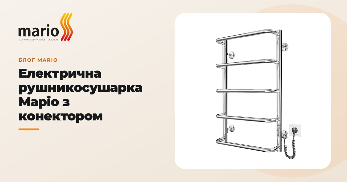 Електрична рушникосушарка Маріо з конектором