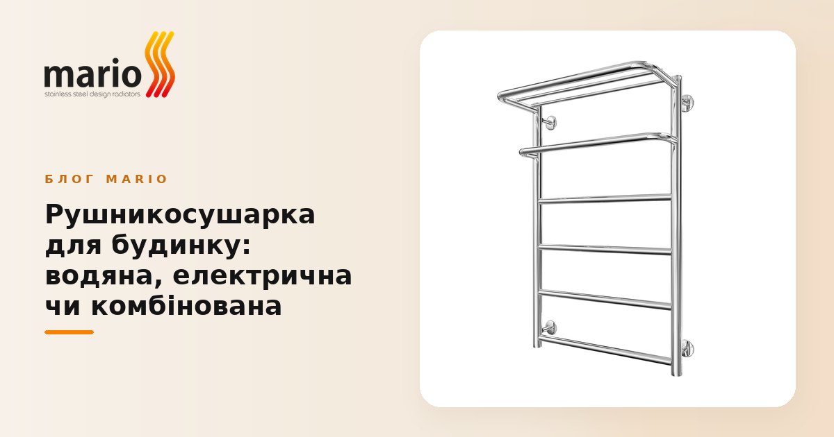 Рушникосушарка для будинку: водяна, електрична чи комбінована