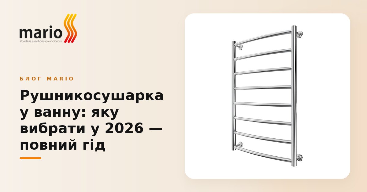 Рушникосушарка у ванну: яку вибрати у 2026 — повний гід